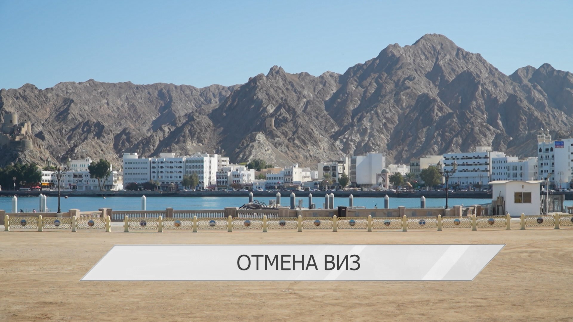 Беларусь и Оман ратифицировали соглашение о взаимной отмене виз