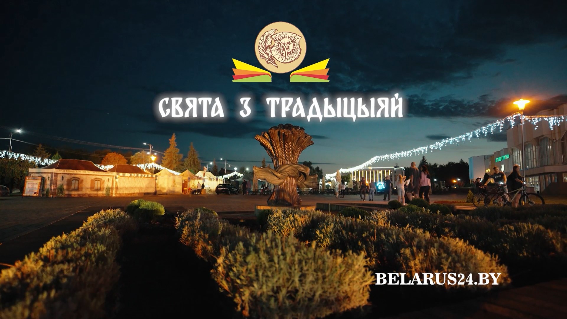 День белорусской письменности - в объективе телеканала "Беларусь 24"