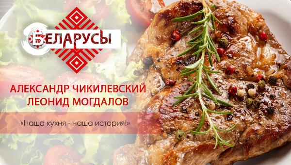 Взгляд на белорусскую кухню от двух именитых шев-поваров Беларуси