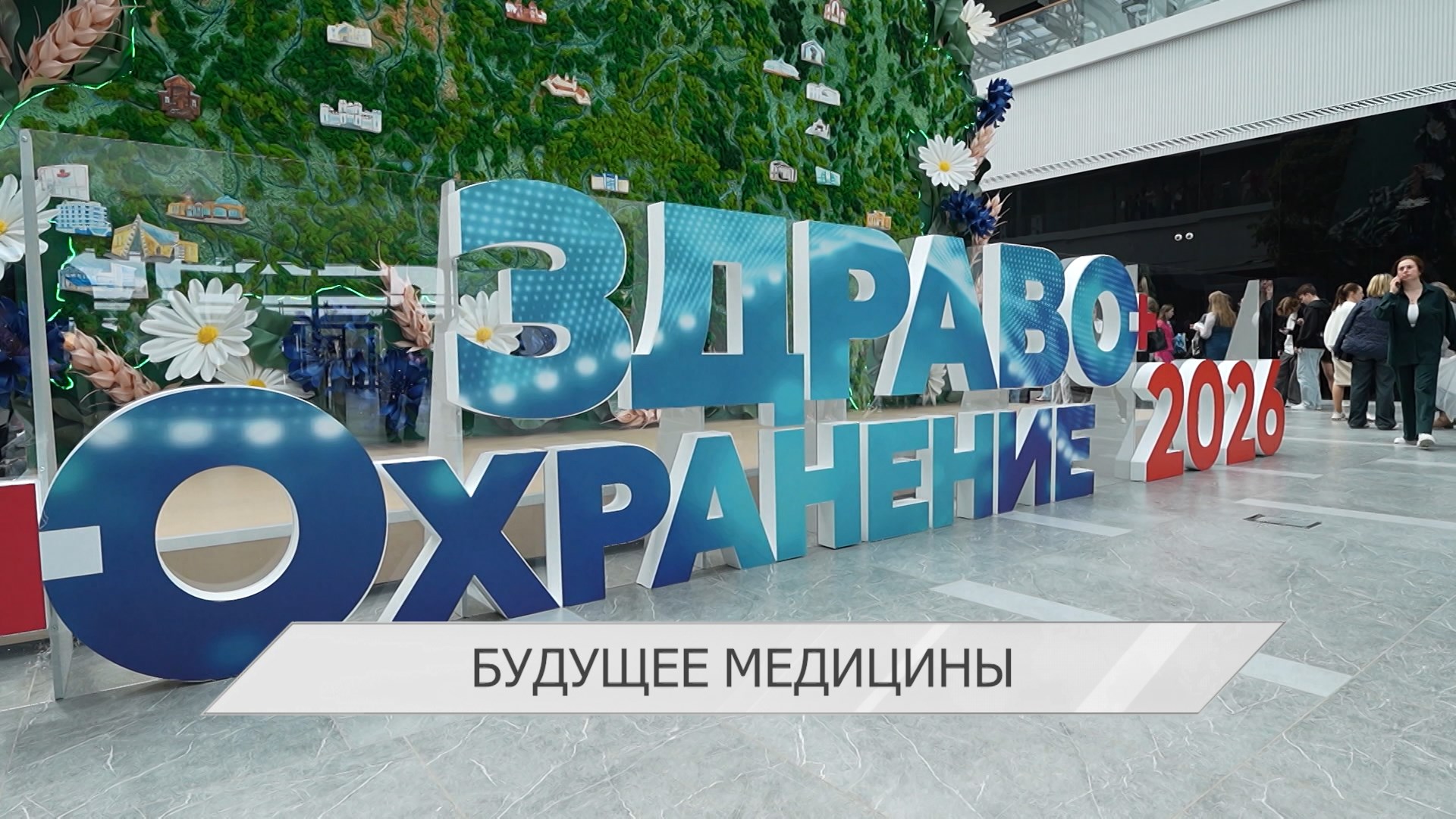 Выставка «Здравоохранение Беларуси» собрала около 200 экспонентов из восьми стран