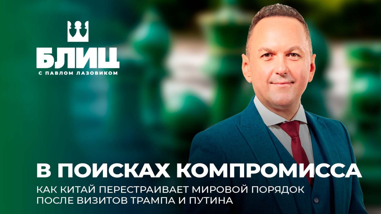  Большая геополитическая перезагрузка