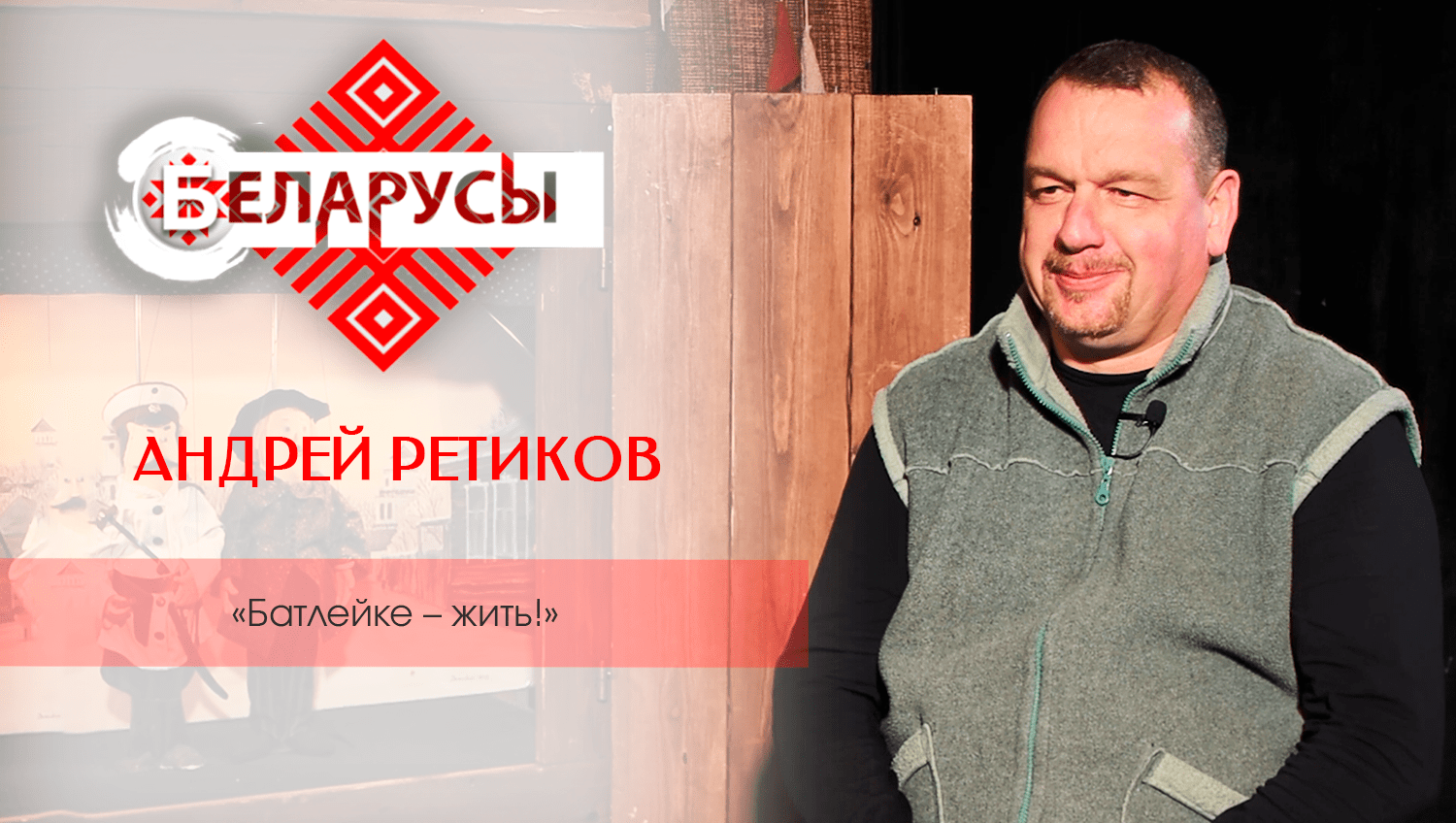 Руководитель народного театр кукол о белорусской батлейке и своем творческом пути