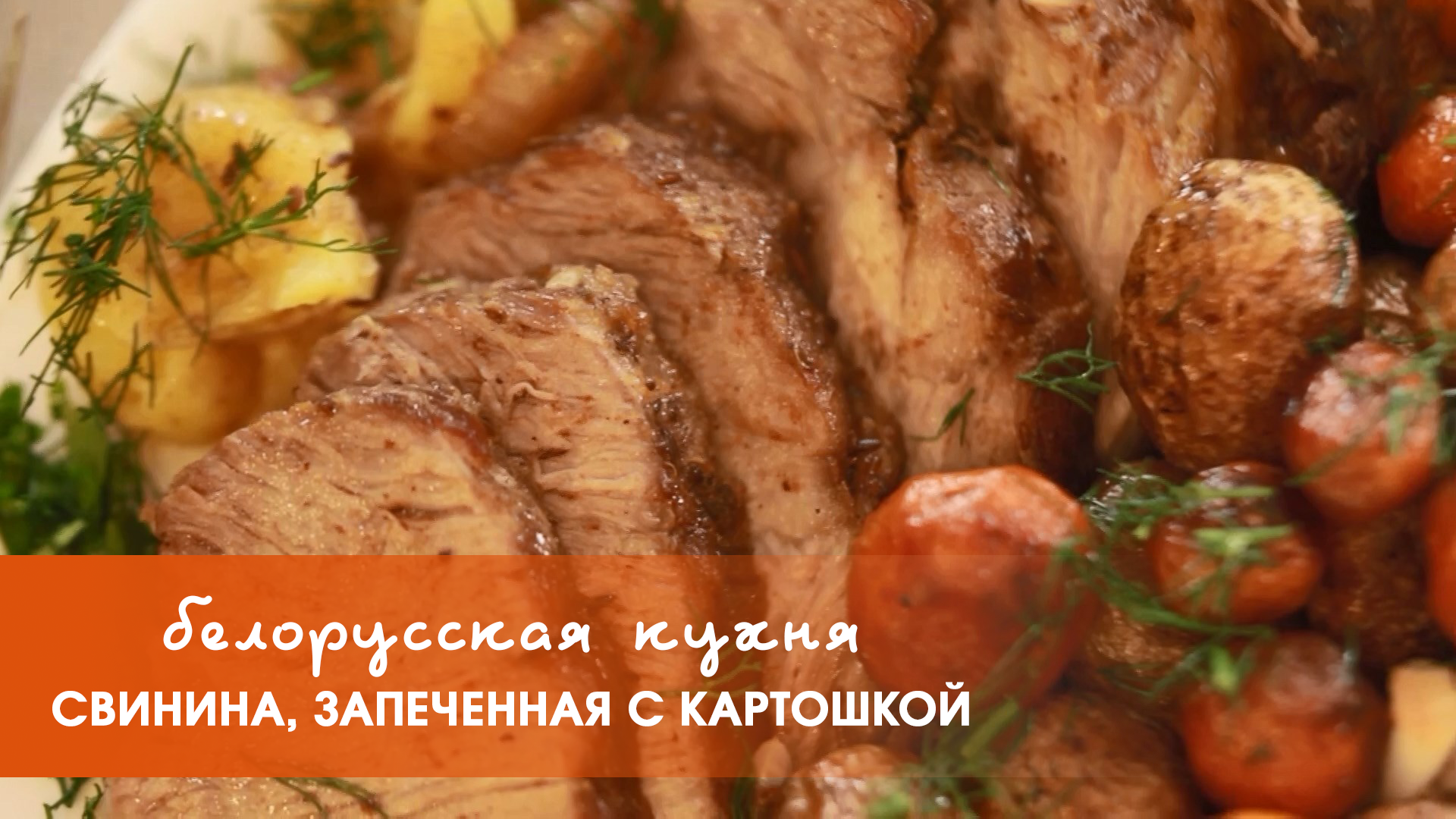 Белорусская кухня: свинина, запеченная с картошкой