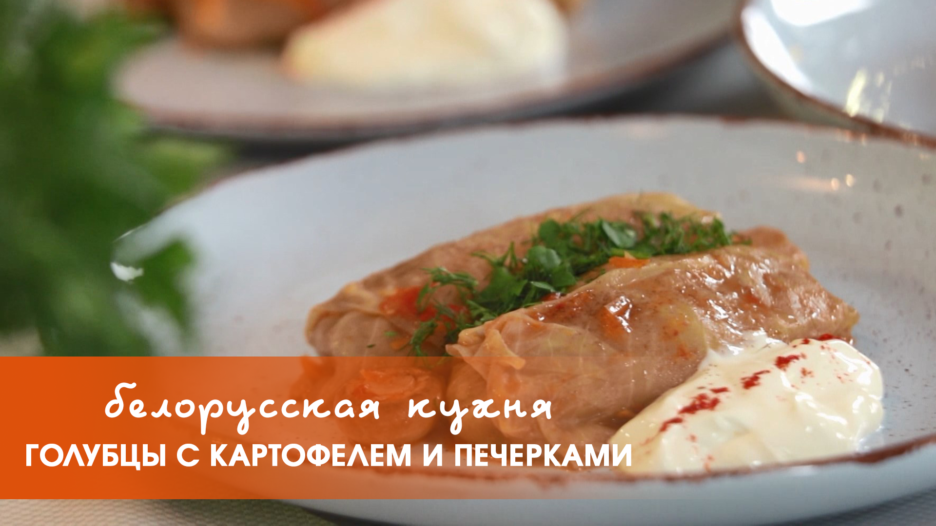 Белорусская кухня: голубцы с картофелем и печерками