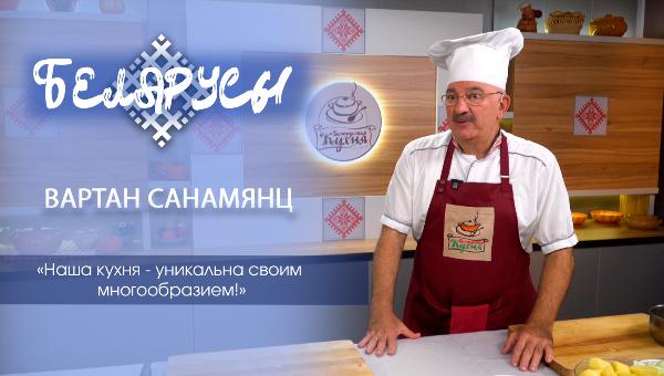 Белорусская кухня от гуру профессионального кулинара