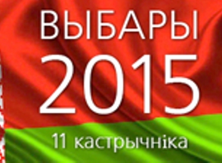 Выборы Президента Республики Беларусь 2015
