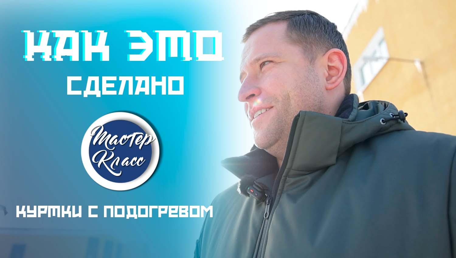 Греет до 55°C! Как "работает" пуховик с регулировкой температуры