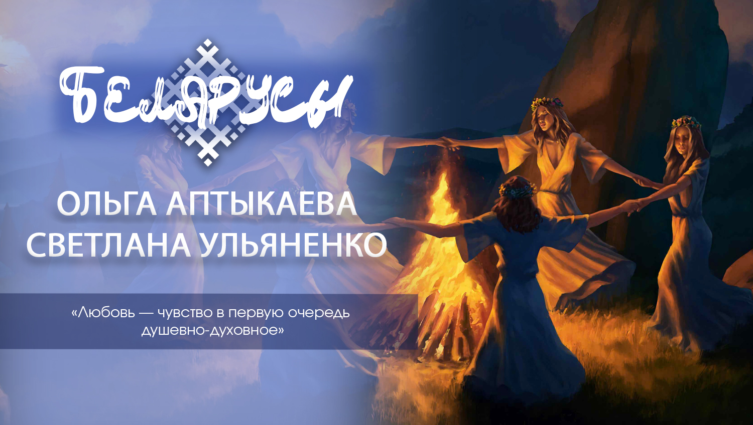 История духовности, традиций и женской нежности в хороводах и танцах