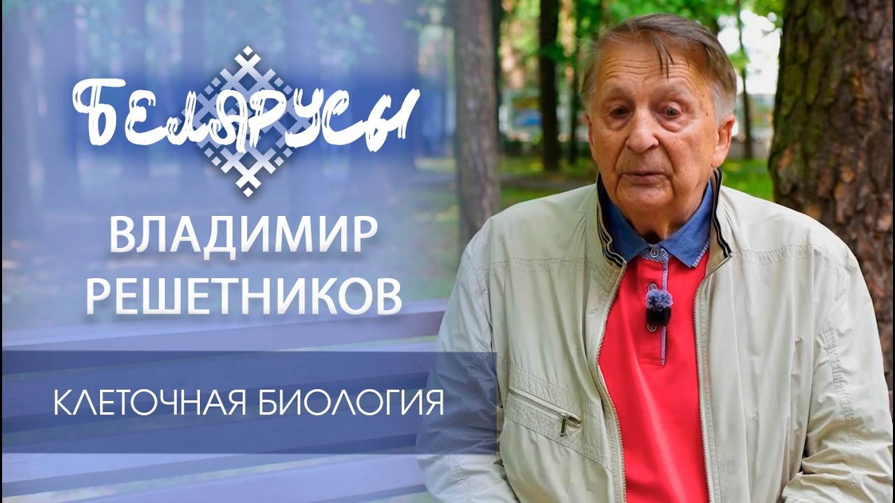 Истоки отечественной клеточной биологии и протеомики растений - Владимир Решетников