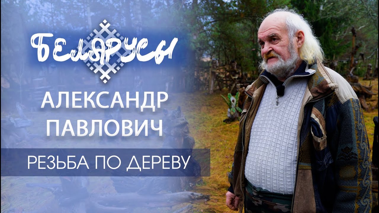 Деревянное искусство, которое стало TikTok-трендом – мастер резьбы по дереву Александр Павлович