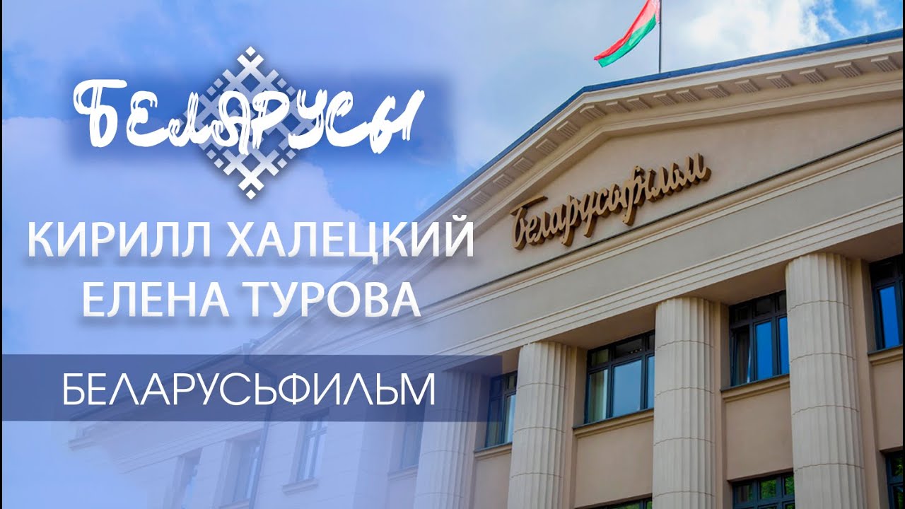 Таланты «БЕЛАРУСЬФИЛЬМ» и их история жизни. Режиссёры Кирилл Халецкий и Елена Турова