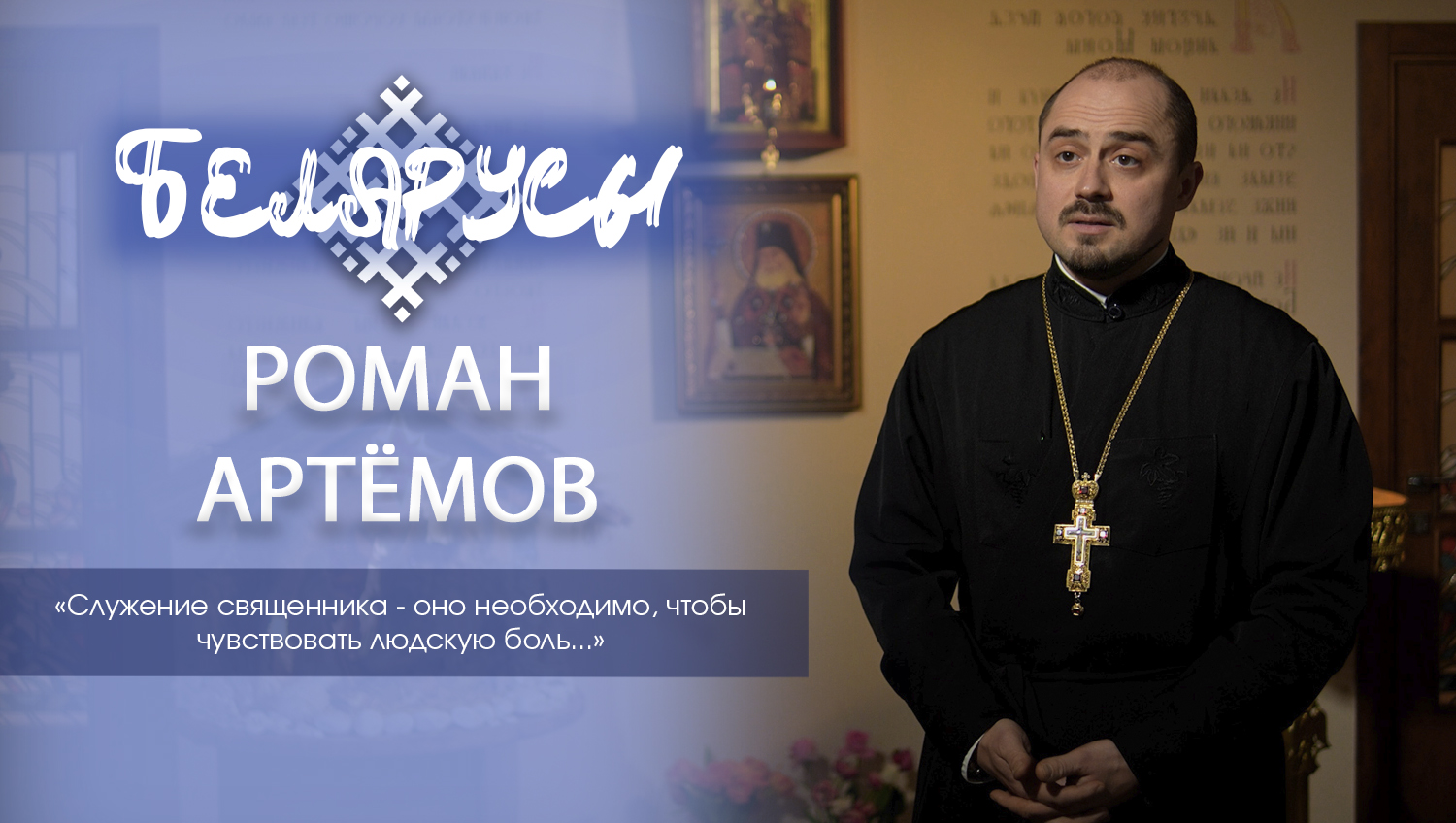 Человек, который выбрал быть лекарем душ для самых маленьких и их семей