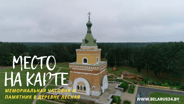 Место на карте: Мемориальная часовня и памятник в деревне Лесная