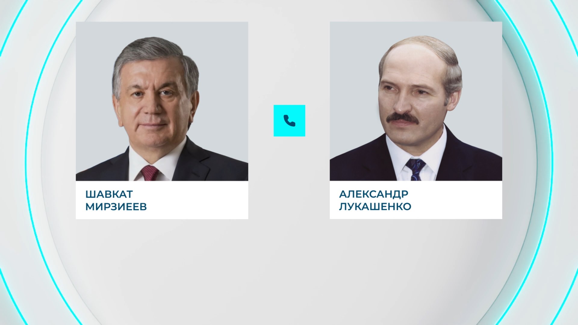 Президенты Беларуси и Узбекистана провели телефонный разговор