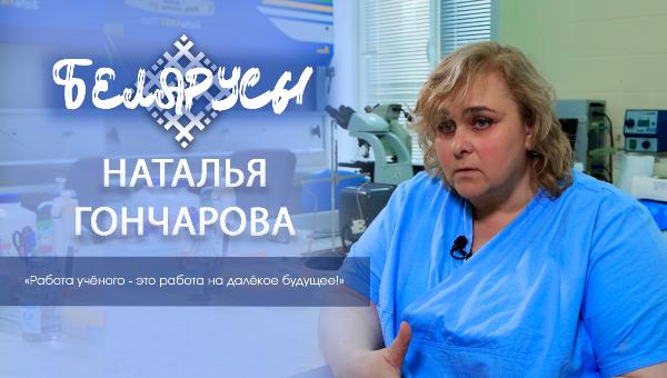 Белорусский иммунолог, более 30 лет преданный профессии – Наталья Гончарова
