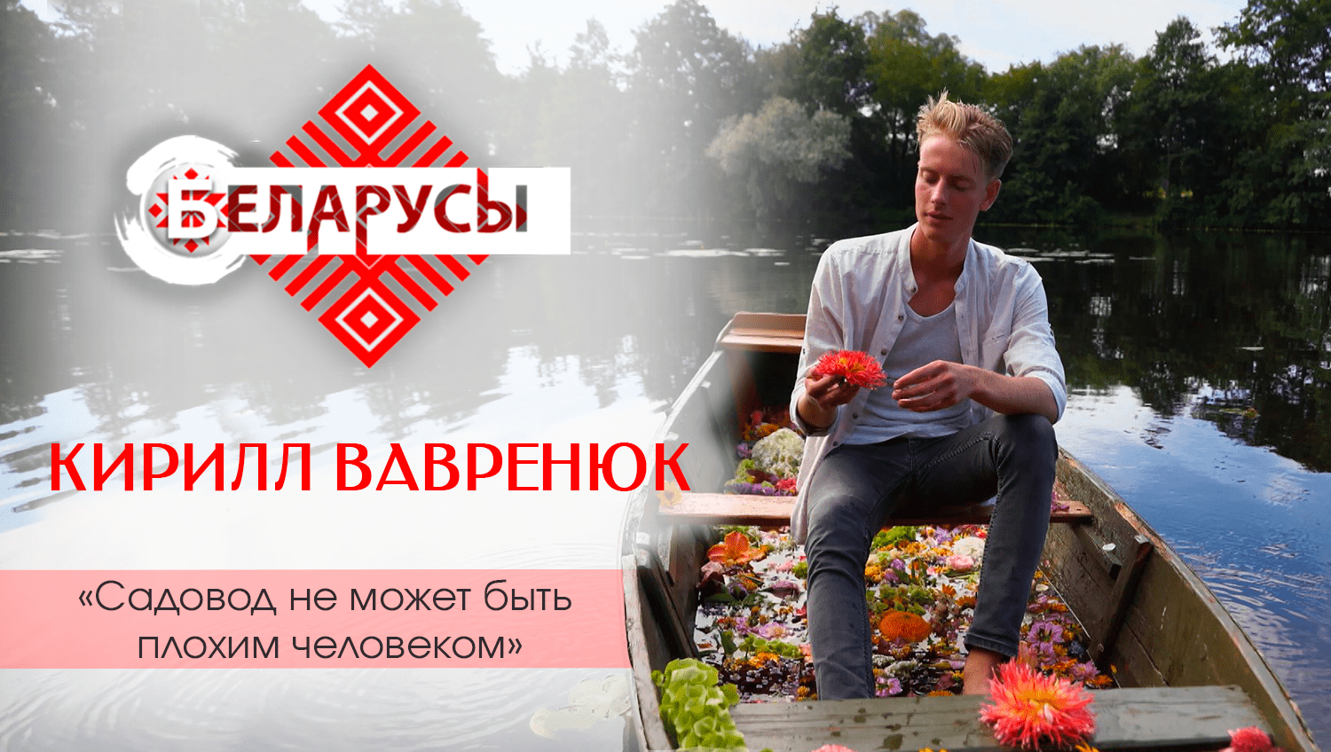 Садовод и блогер Кирилл Кветка: "Я создам рай на земле!"