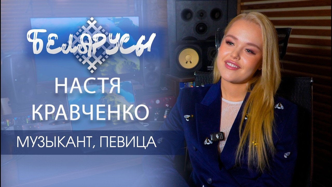 Звезда шоу «Х-Фактор. Беларусь» и конкурса «Интервидение-2025» Настя Кравченко