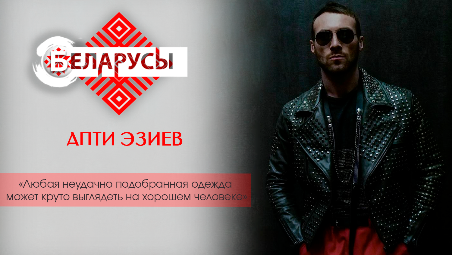 Стиль и мода в дизайнерском искусстве. Человек-бренд Апти Эзиев