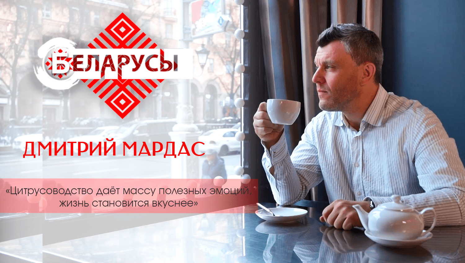 Цитрусовод-профессионал о выращивании цитрусовых и их уникальных свойствах