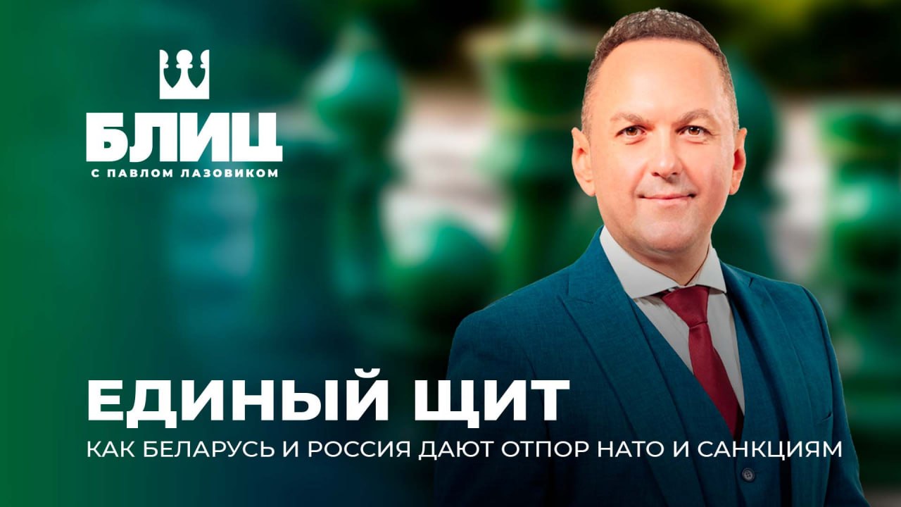 Стремление лидеров Беларуси и России формировать справедливый многополярный мир вызывает нервозное отношение коллективного Запада