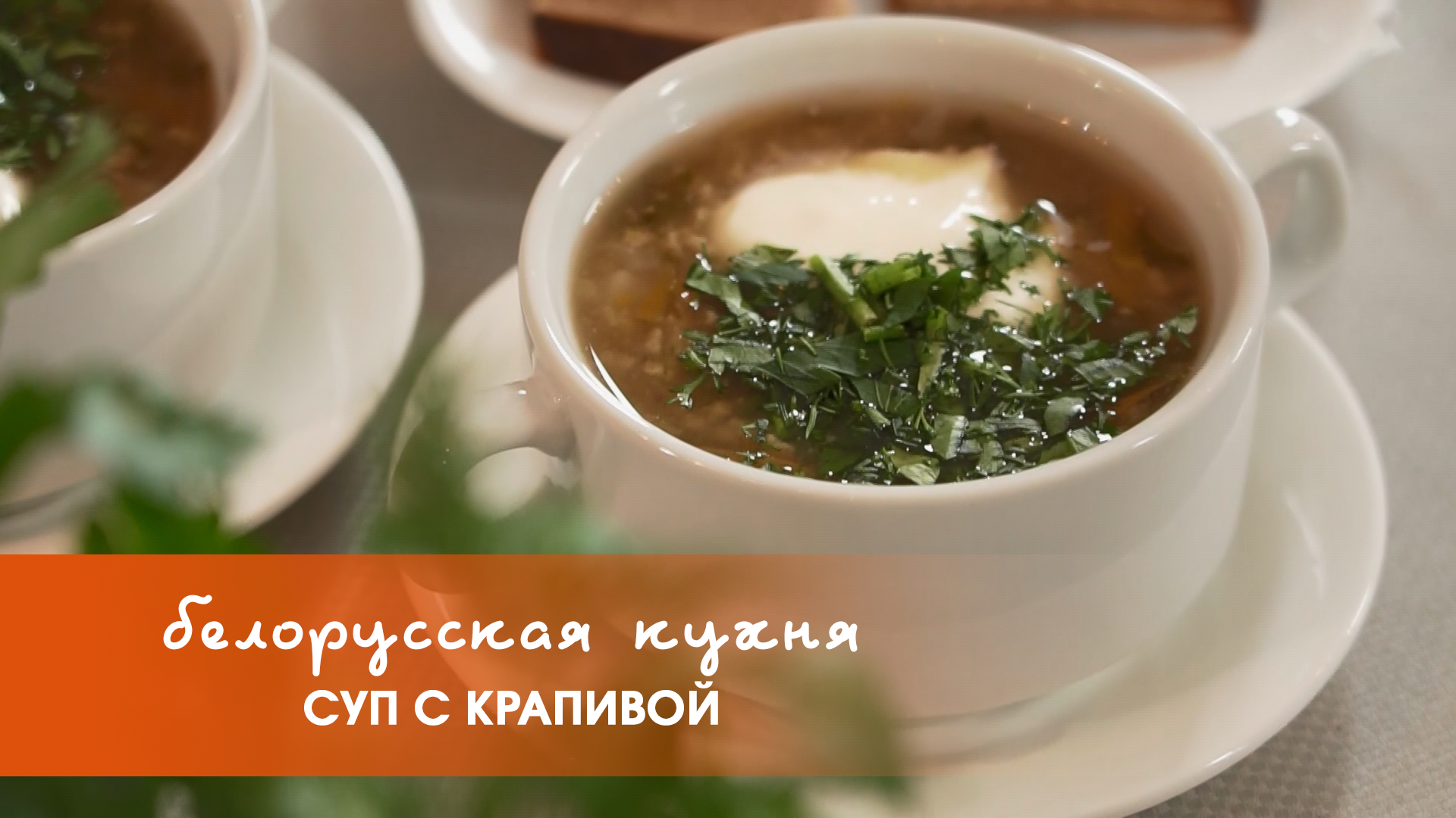 Белорусская кухня: суп с крапивой