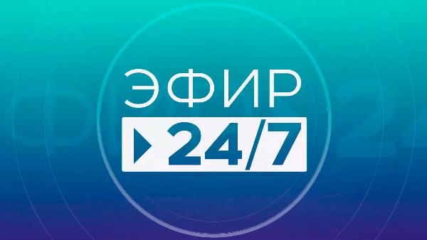 Эфир 24/7   01.10.2021