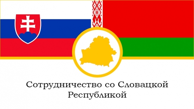 Беларусь - Словакия