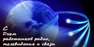 День работников радио, телевидения и связи