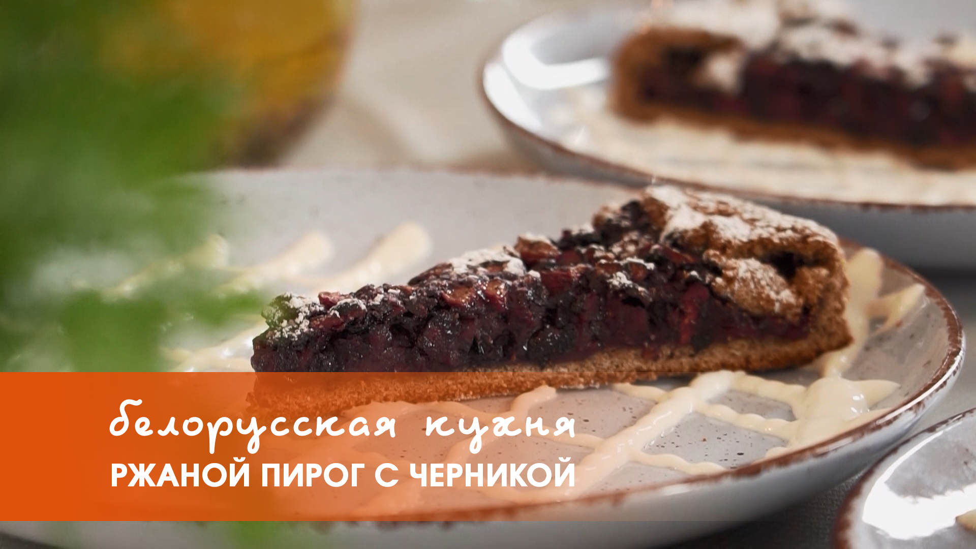 Белорусская кухня: ржаной пирог с черникой