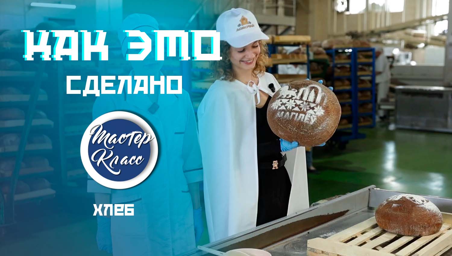 Хлеб со статусом. Узнали, как производят те самые караваи из Могилева