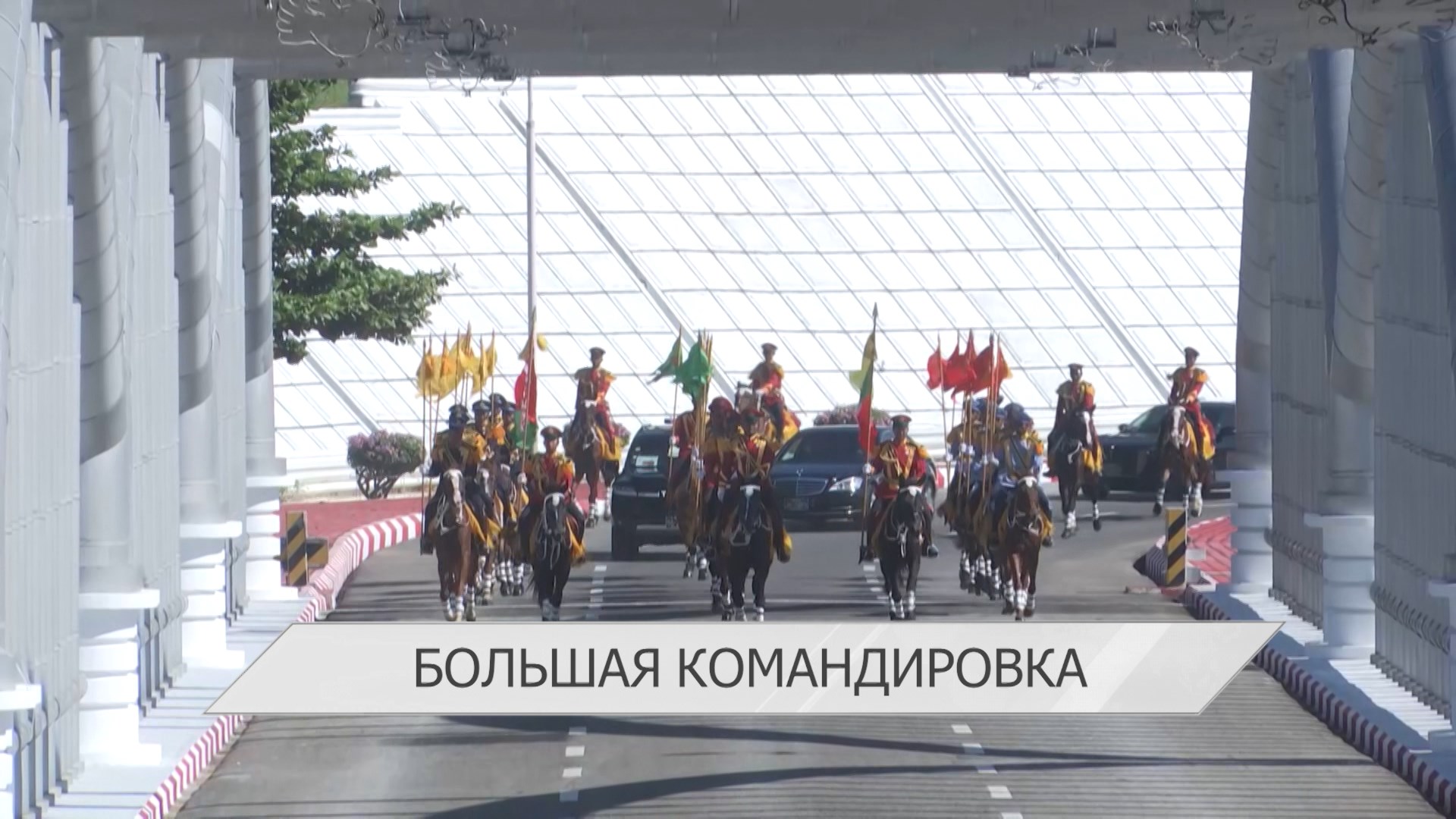 Большая зарубежная командировка Президента Беларуси: встречи, переговоры, укрепление партнёрства