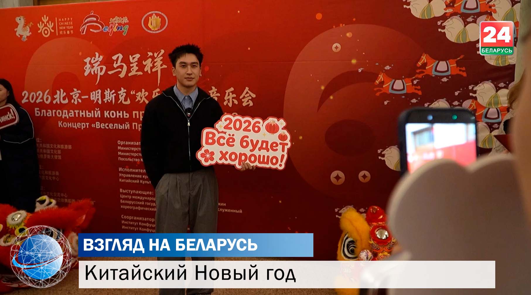 Символ дружбы и уважения. Как в Беларуси отметили Китайский Новый год