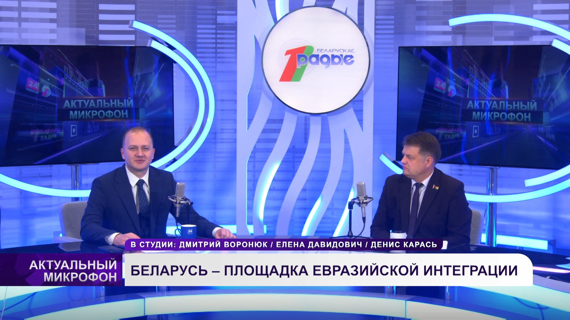  БЕЛАРУСЬ – ПЛОЩАДКА ЕВРАЗИЙСКОЙ ИНТЕГРАЦИИ | Денис КАРАСЬ в эфире