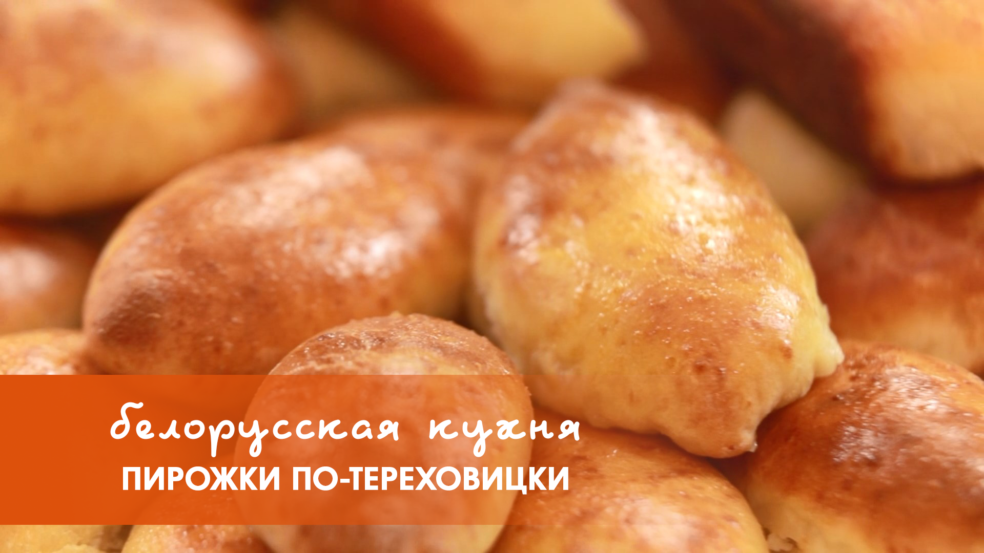 Белорусская кухня: пирожки по-тереховицки