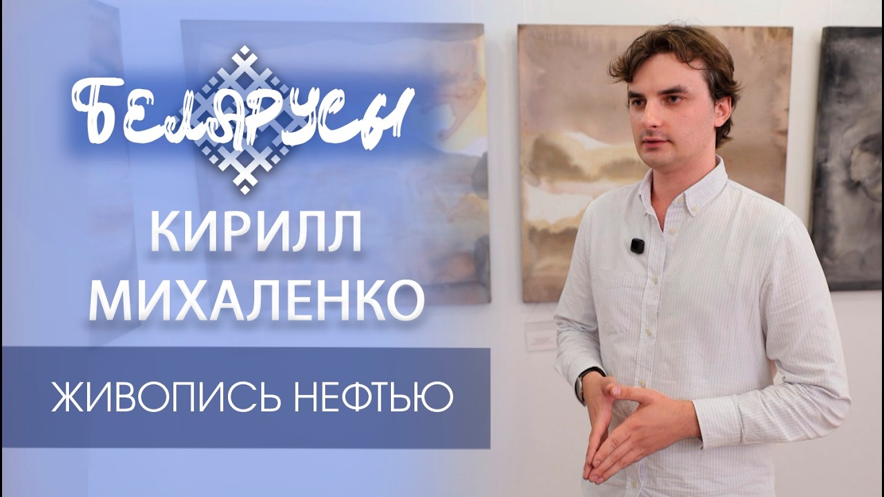 Хранитель «чёрного золота» - нефтяной живописец Кирилл Михаленко