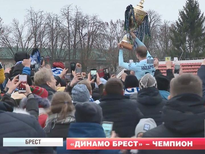 Динамо-Брест – чемпион Беларуси по футболу. Как это было?