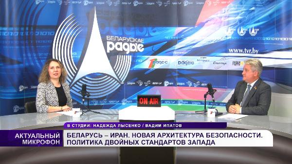 Беларусь – Иран / Новая архитектура безопасности / Двойные стандарты Запада || Вадим ИПАТОВ в эфире