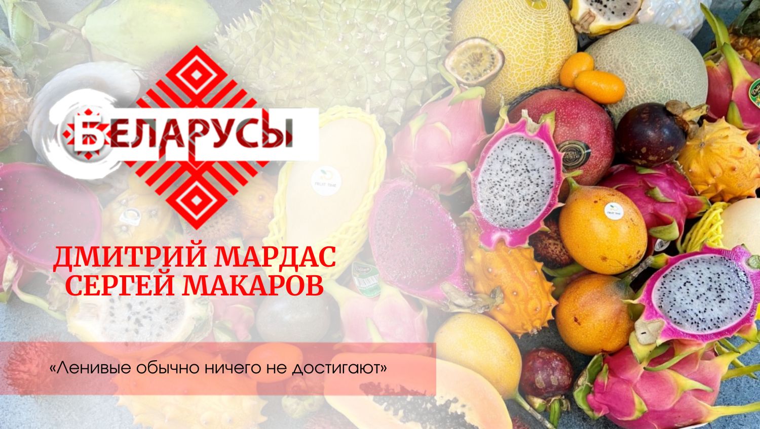 Цитрусовод о выращивании цитрусовых | Бизнес на личинках мух | О пути белорусов, которые нашли себя