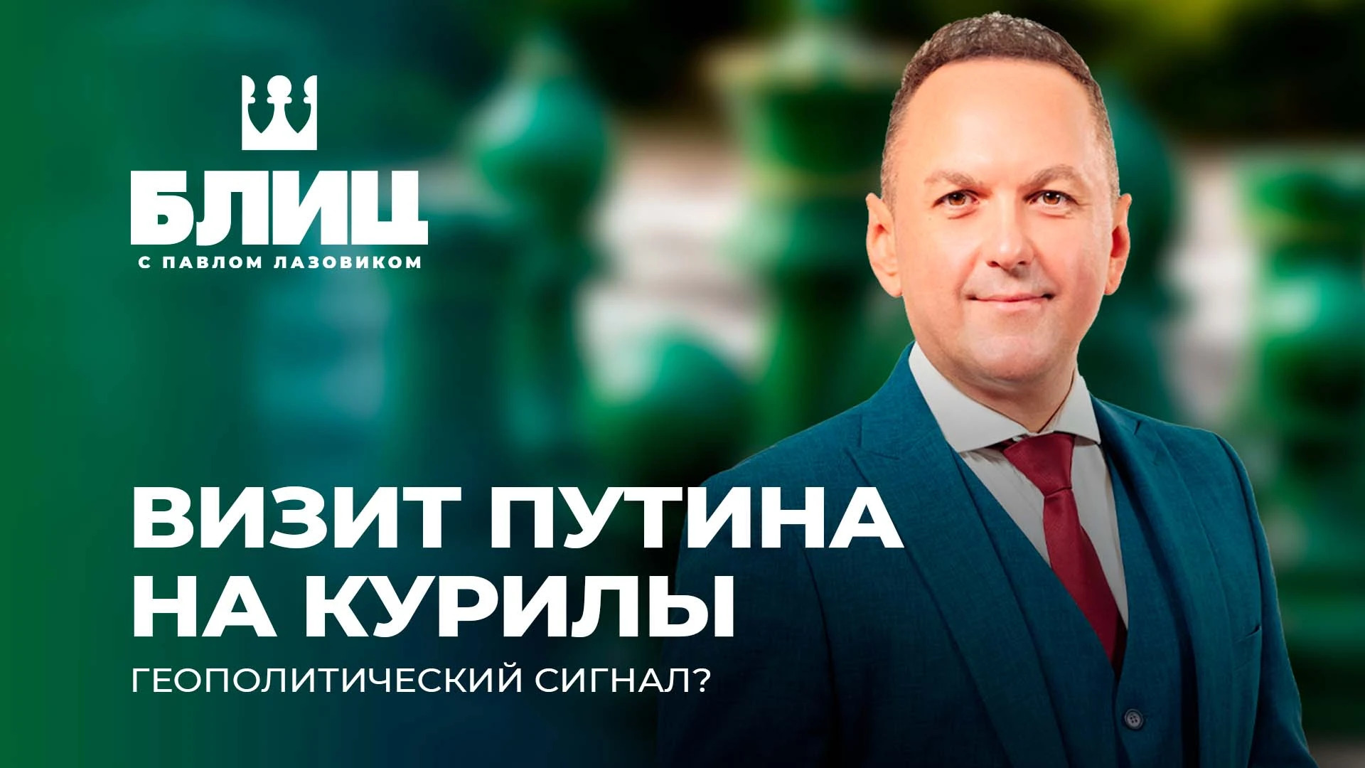 Курильский вопрос вновь главный раздражитель — вызвал резонанс и реакции многих стран