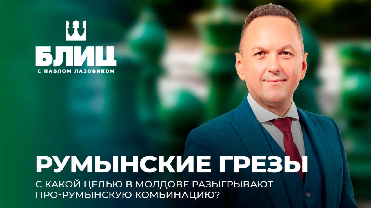 Идея объединения Молдовы и Румынии — снова в центре внимания 