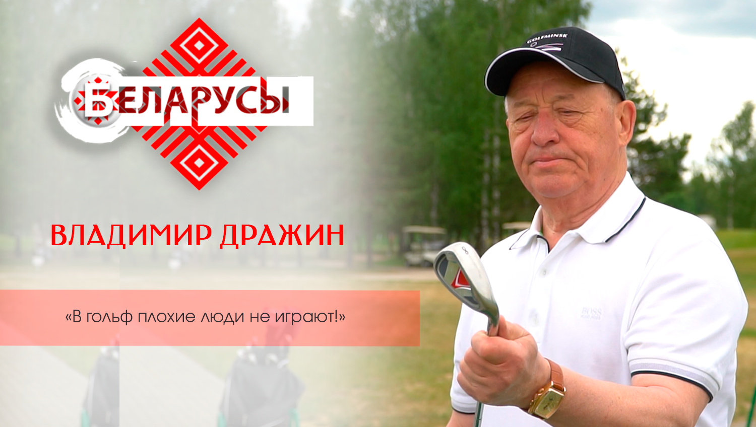 Почему гольф – это игра аристократов? Философия игры в гольф