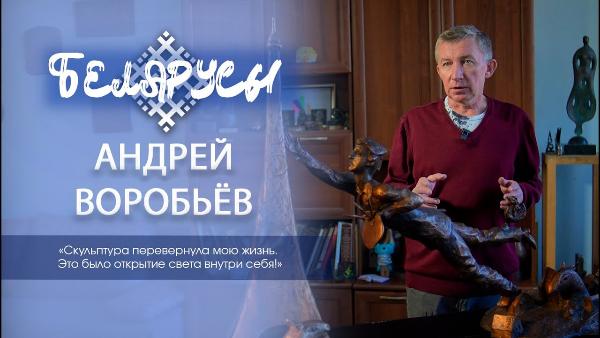 Самый узнаваемый скульптор Могилёва, жизнь которого поражает своей искренностью, - Андрей Воробьёв
