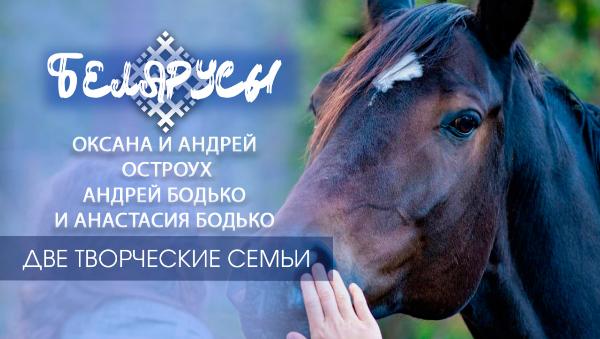 В программе Белорусы – владельцы яблоневого сада Андрей и Оксана Остроух и иконописцы