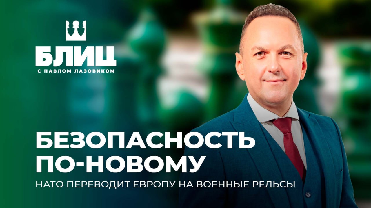 Реформа безопасности: НАТО переводит Европу на военные рельсы