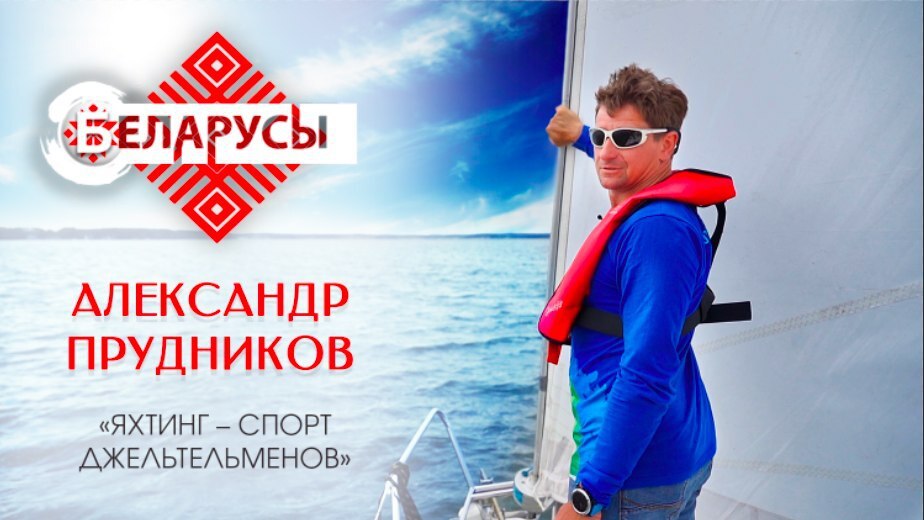 Яхтинг для всех: парусный спорт в Беларуси – стране, где нет моря
