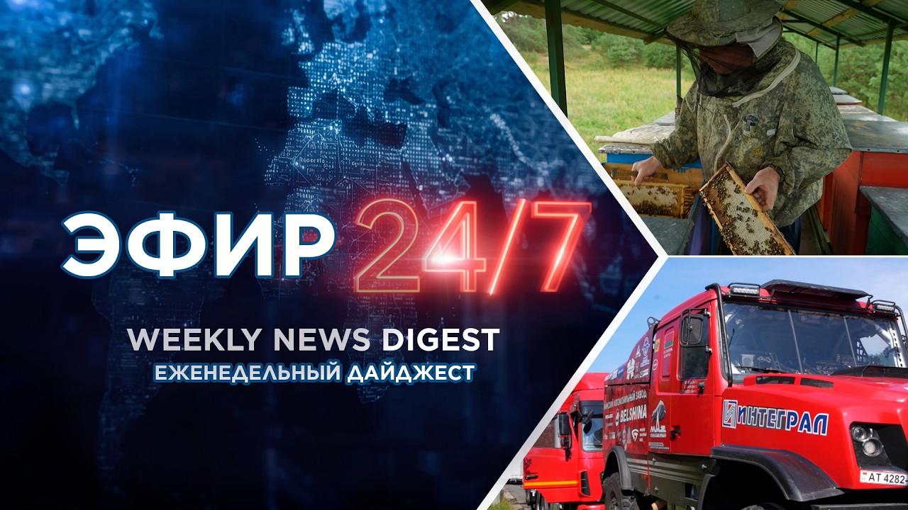 Искусственный интеллект помогает белорусским аграриям / В Беларуси идёт заготовка мёда