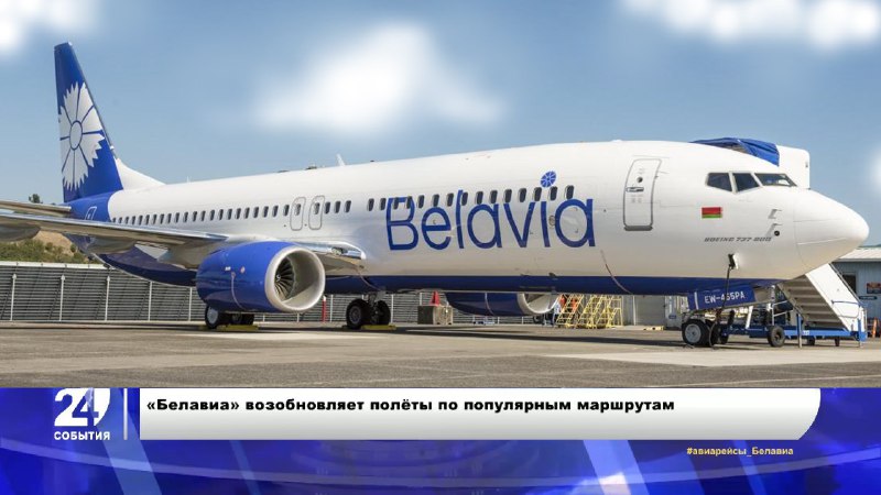 Куда белорусы полетят летом 2020 – «Белавиа» возобновляет перелеты