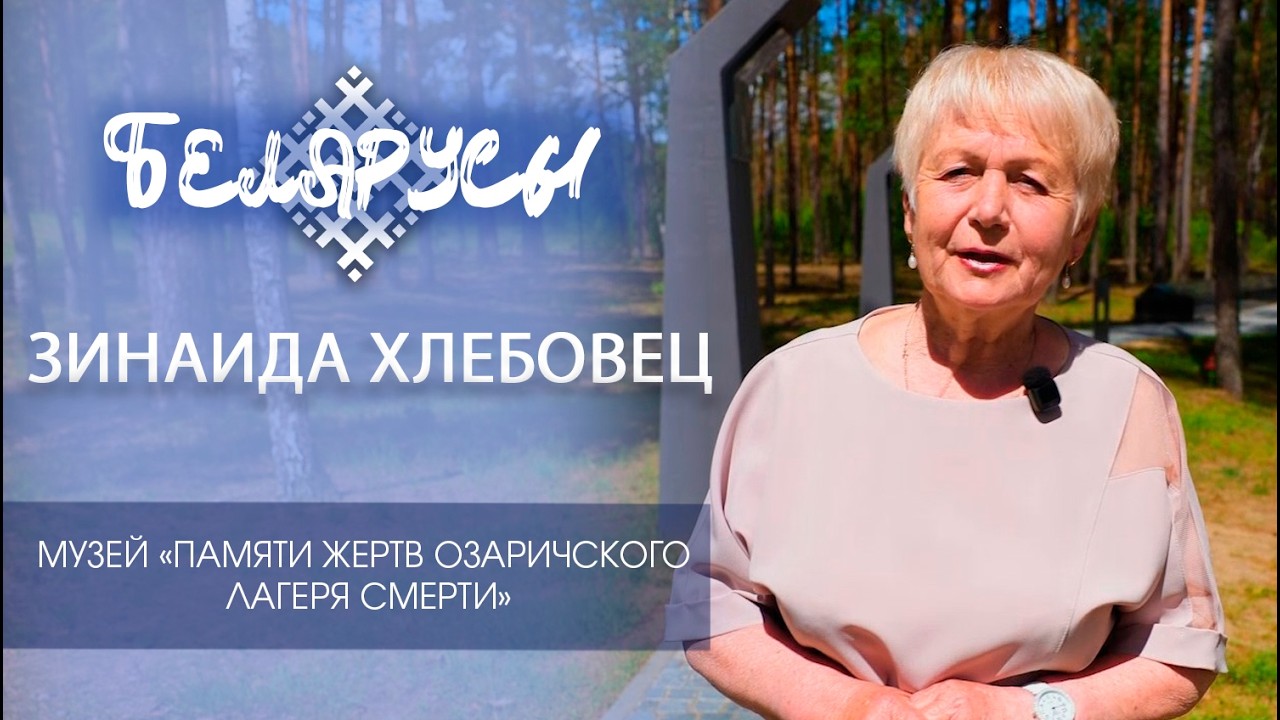 Хранитель истории Озаричского лагеря смерти - Зинаида Хлебовец