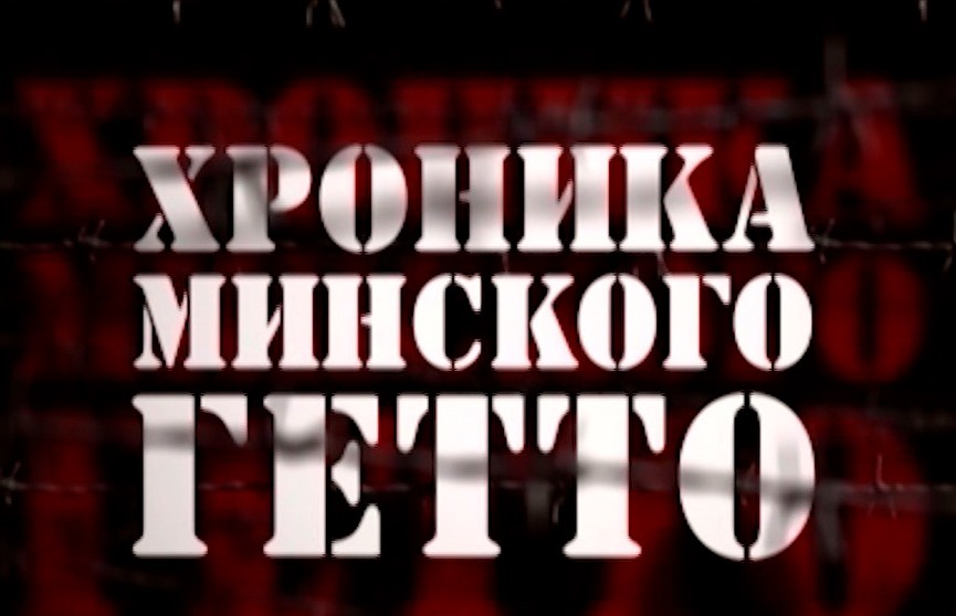 Истории 2-ой мировой войны: о документальном цикле «Хроника Минского гетто»