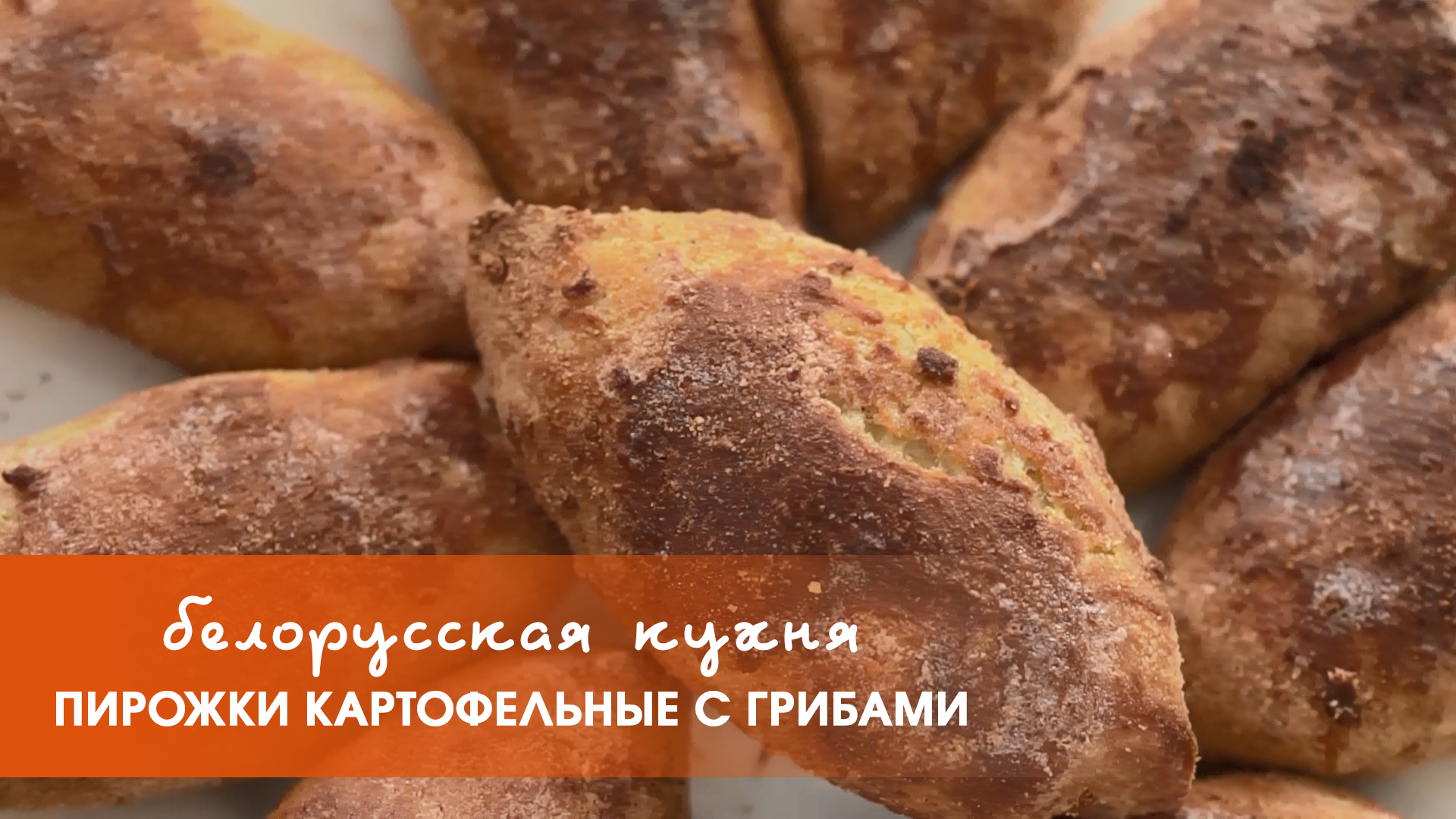 Белорусская кухня: пирожки картофельные с грибами